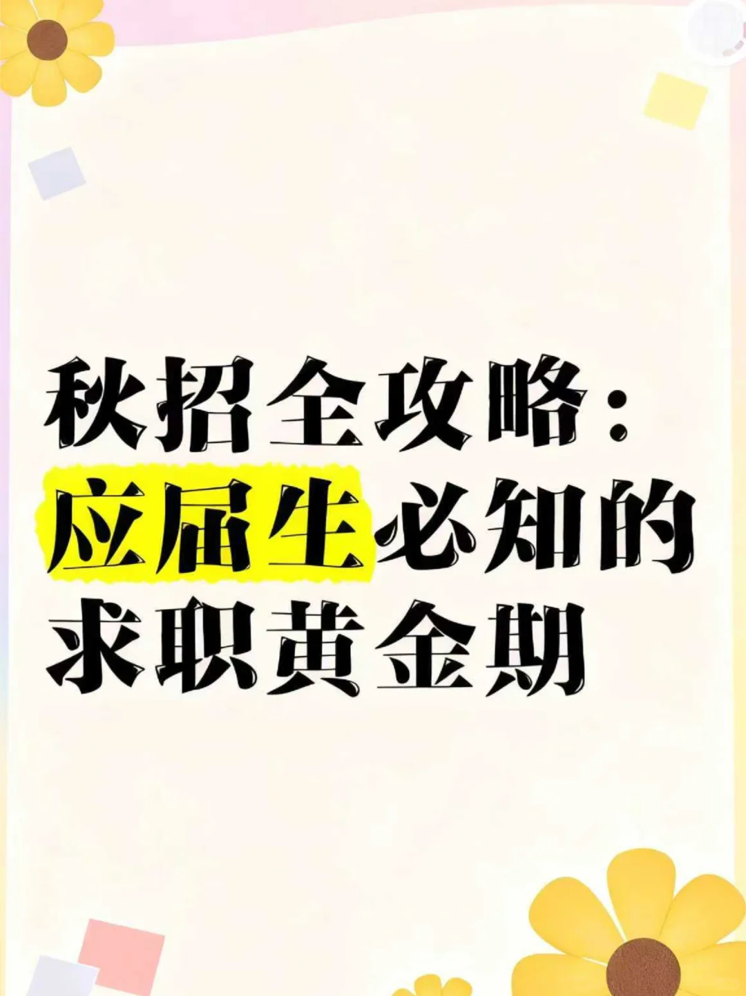 秋招全攻略：应届生必知的求职黄金期