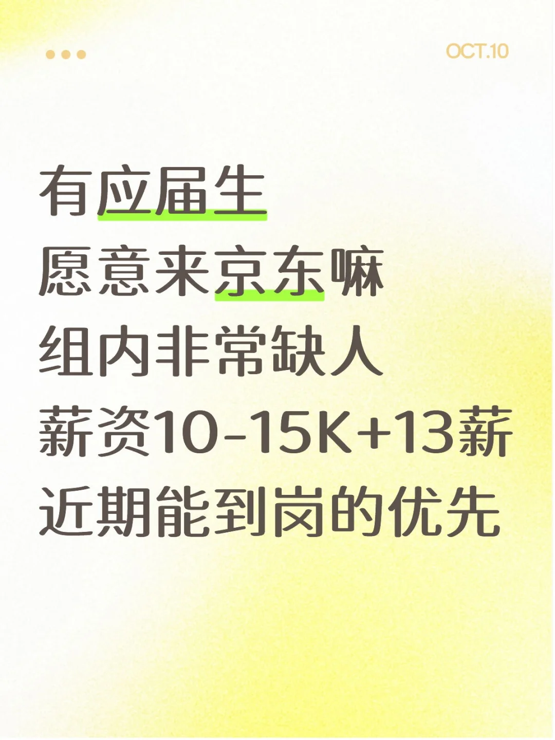 京东10月急招!有能到岗的应届生吗？