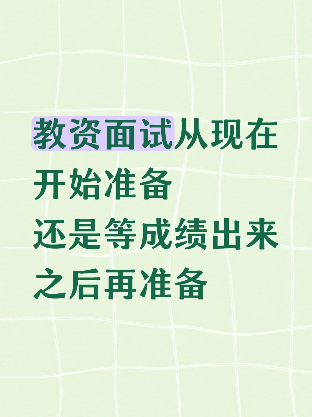 教资面试啥时候准备