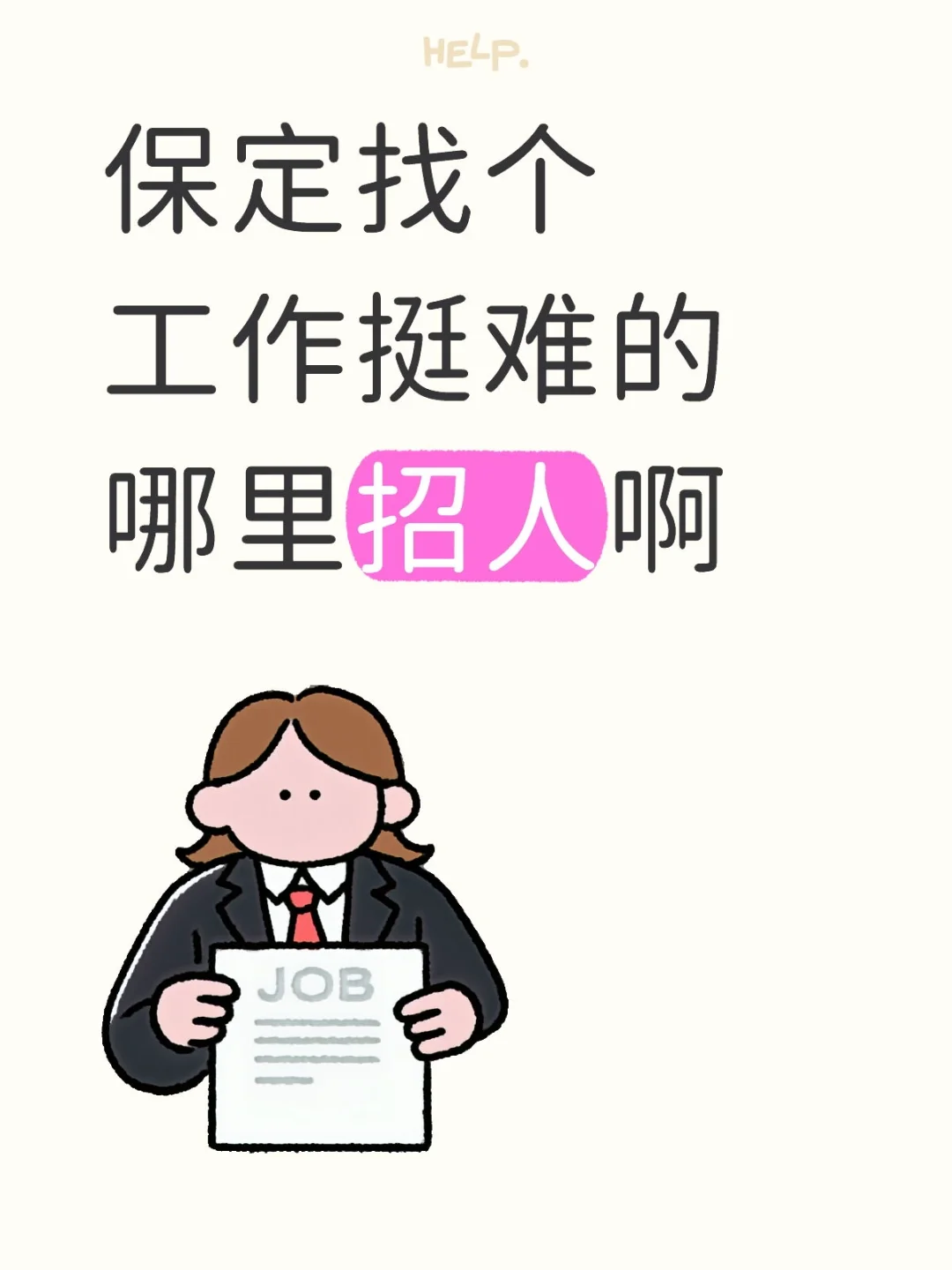 河北保定哪招人啊