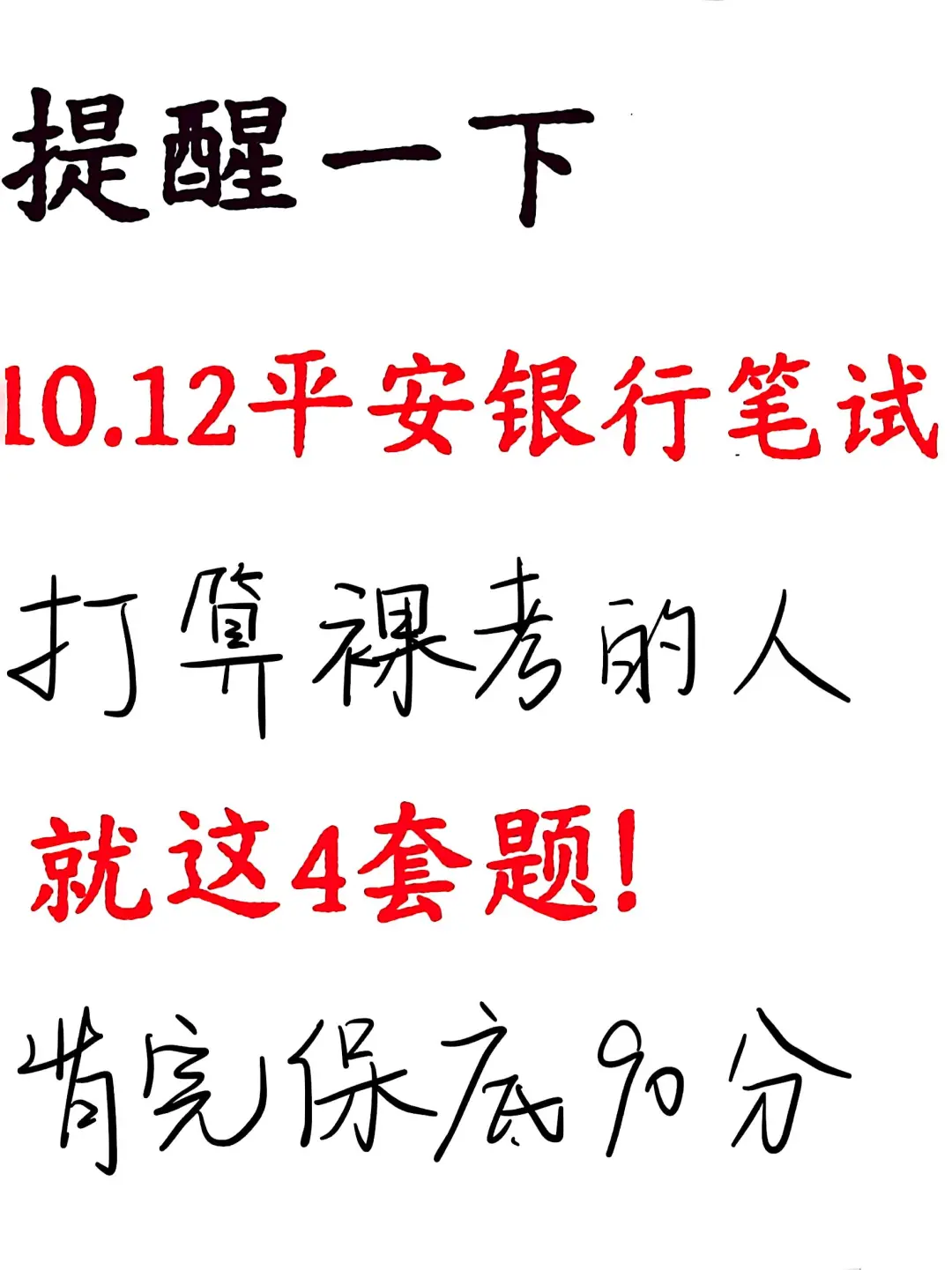 10.12平安银行笔试，就这4套题！
