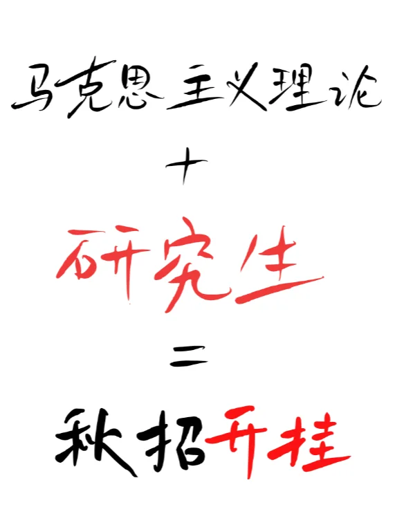 10.6 马克思主义理论研究生秋招杀疯了❗