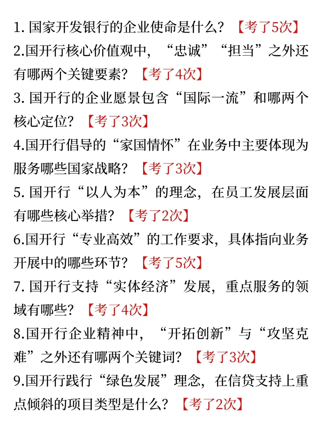 国家开发银行秋招，大概率就考这些，熬夜刷