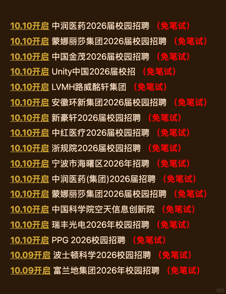 10.13今天新开的免笔试秋招！