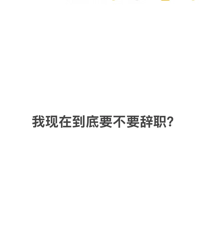 应届生是辞职去猿辅导还是继续备考公务员？