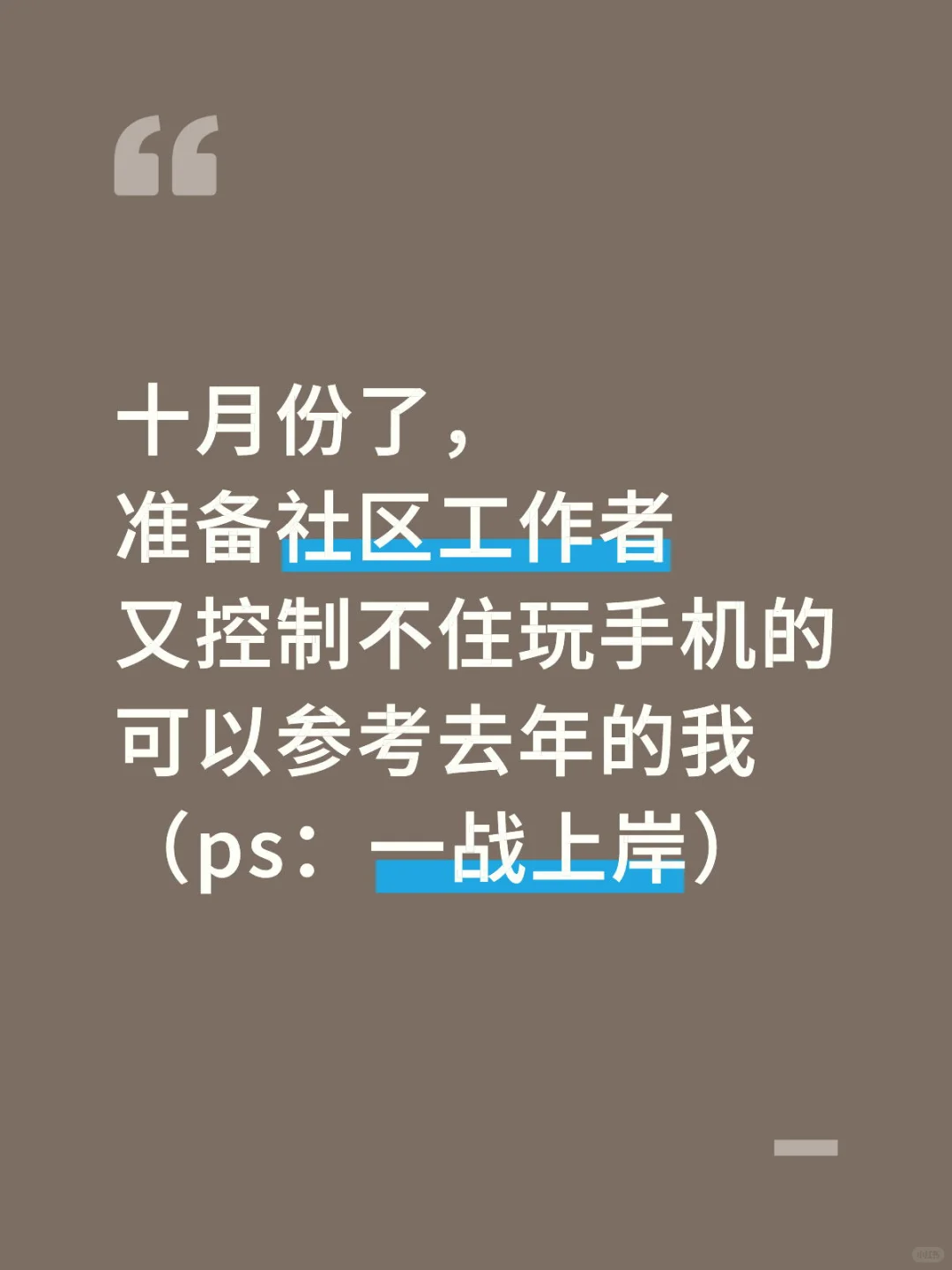 社区工作者觉得来不及的参考去年的我！