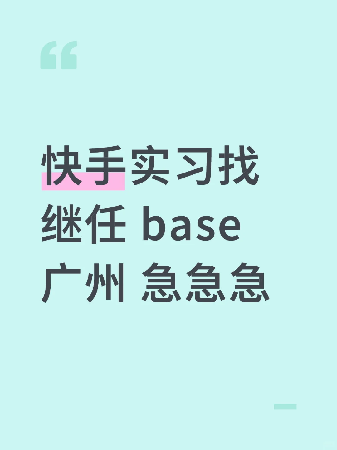 快手公会运营实习生 找继任 有转正hc