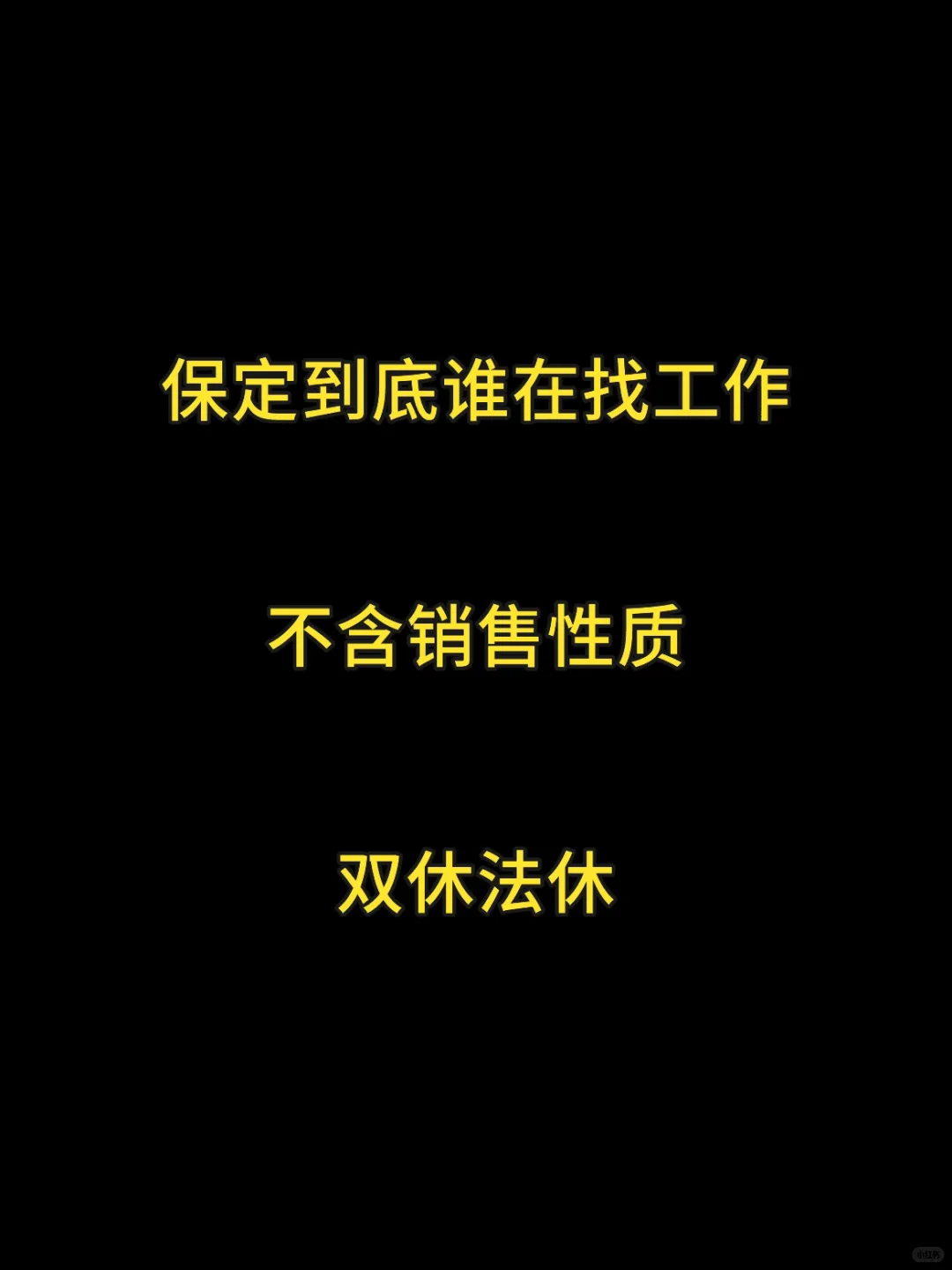 保定到底谁还在找工作？？？