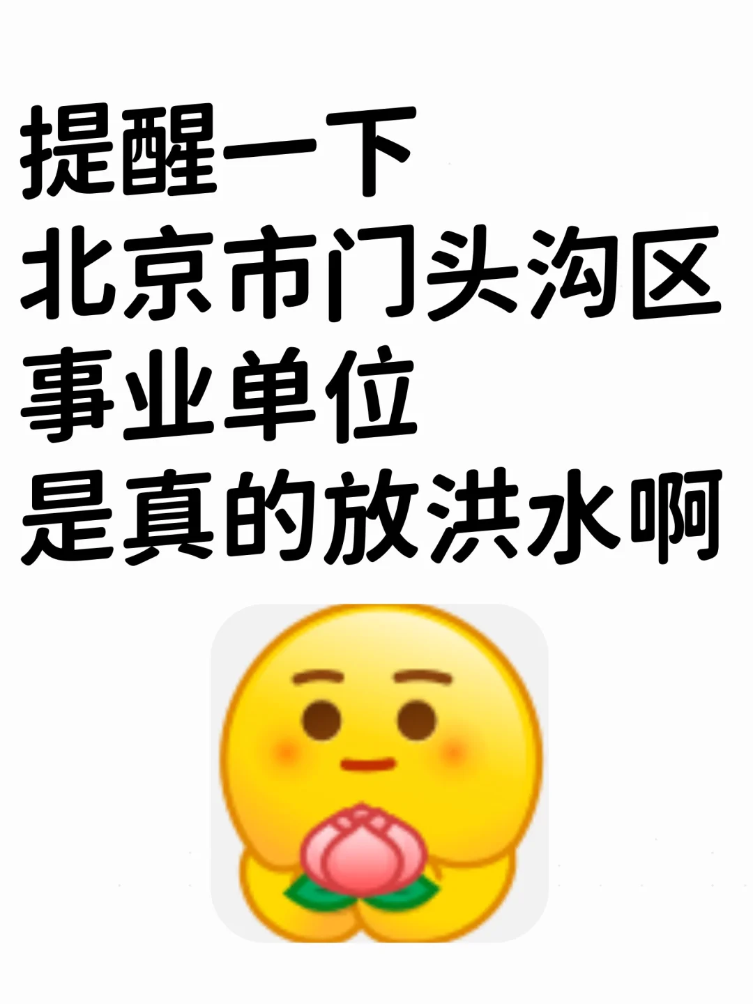 25北京门头沟事业编，是真的大放水啊!