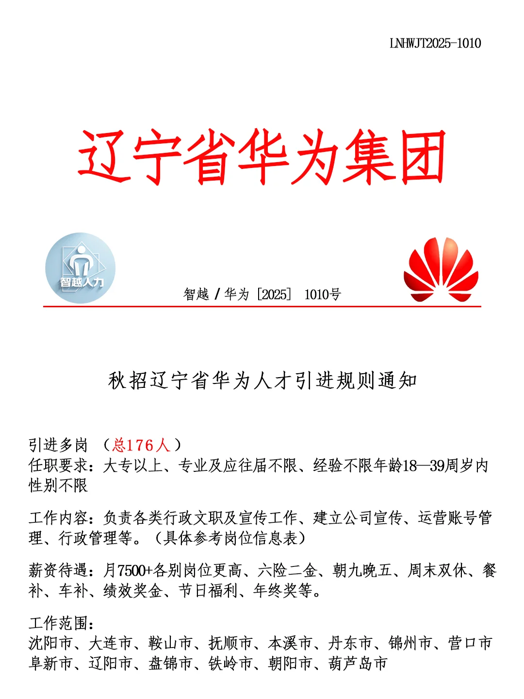 辽宁华为集团秋招‼️招聘正式工🎉