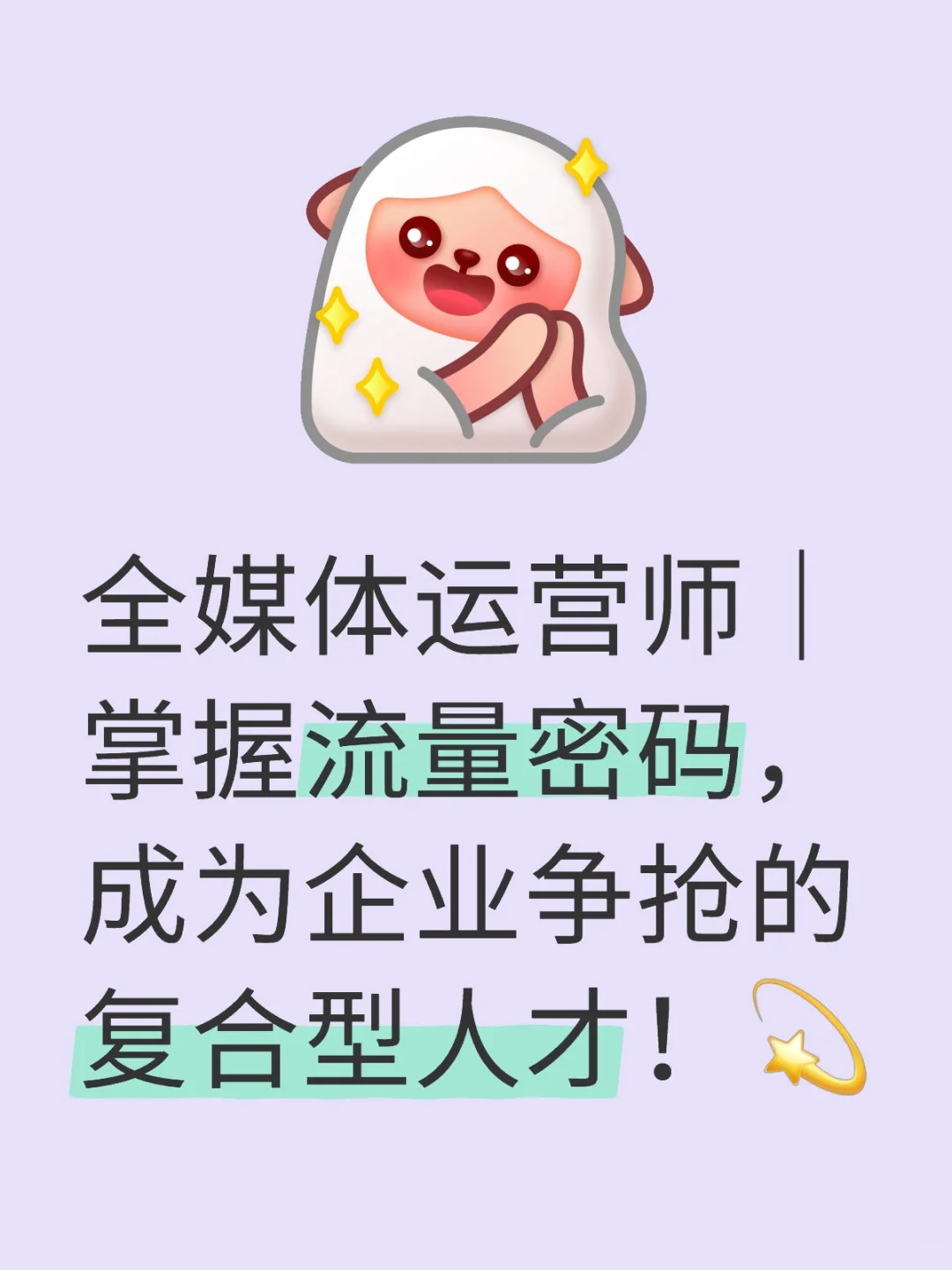 全媒体运营师｜掌握流量密码，成为企业争抢