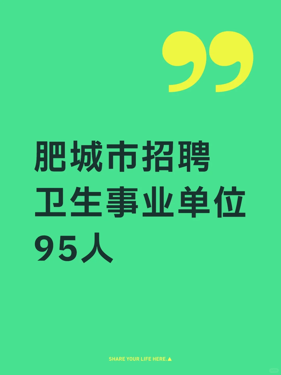 肥城市招聘卫生事业单位95人，感谢这个app