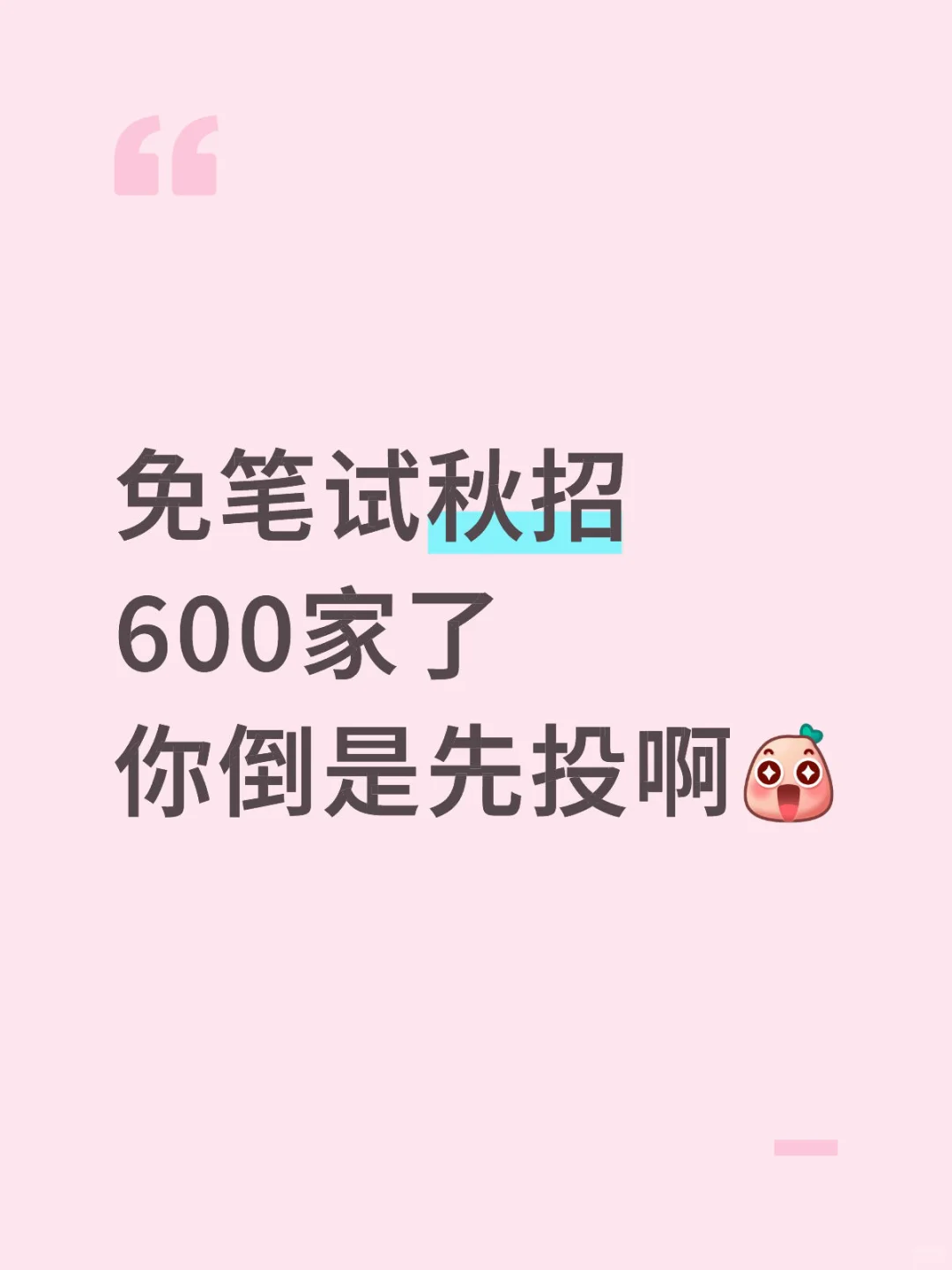 免笔试秋招 600家了 你倒是先投啊！