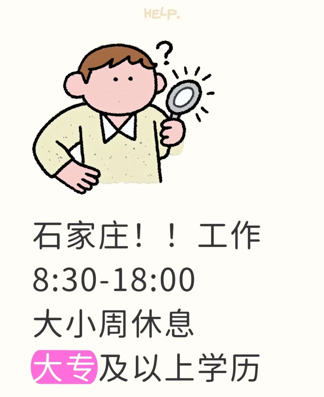 石家庄！！工作