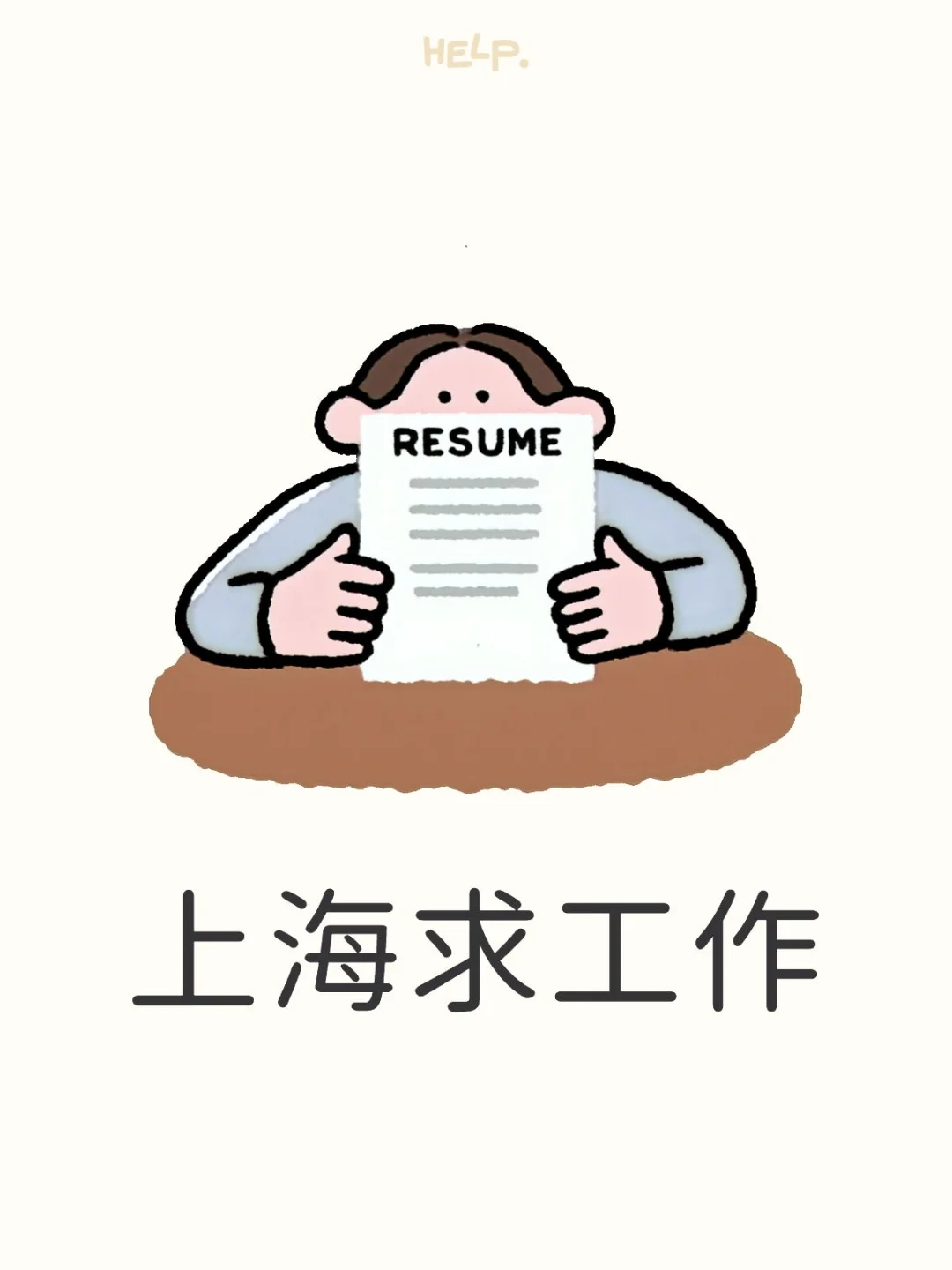 我是真没招了，求工作