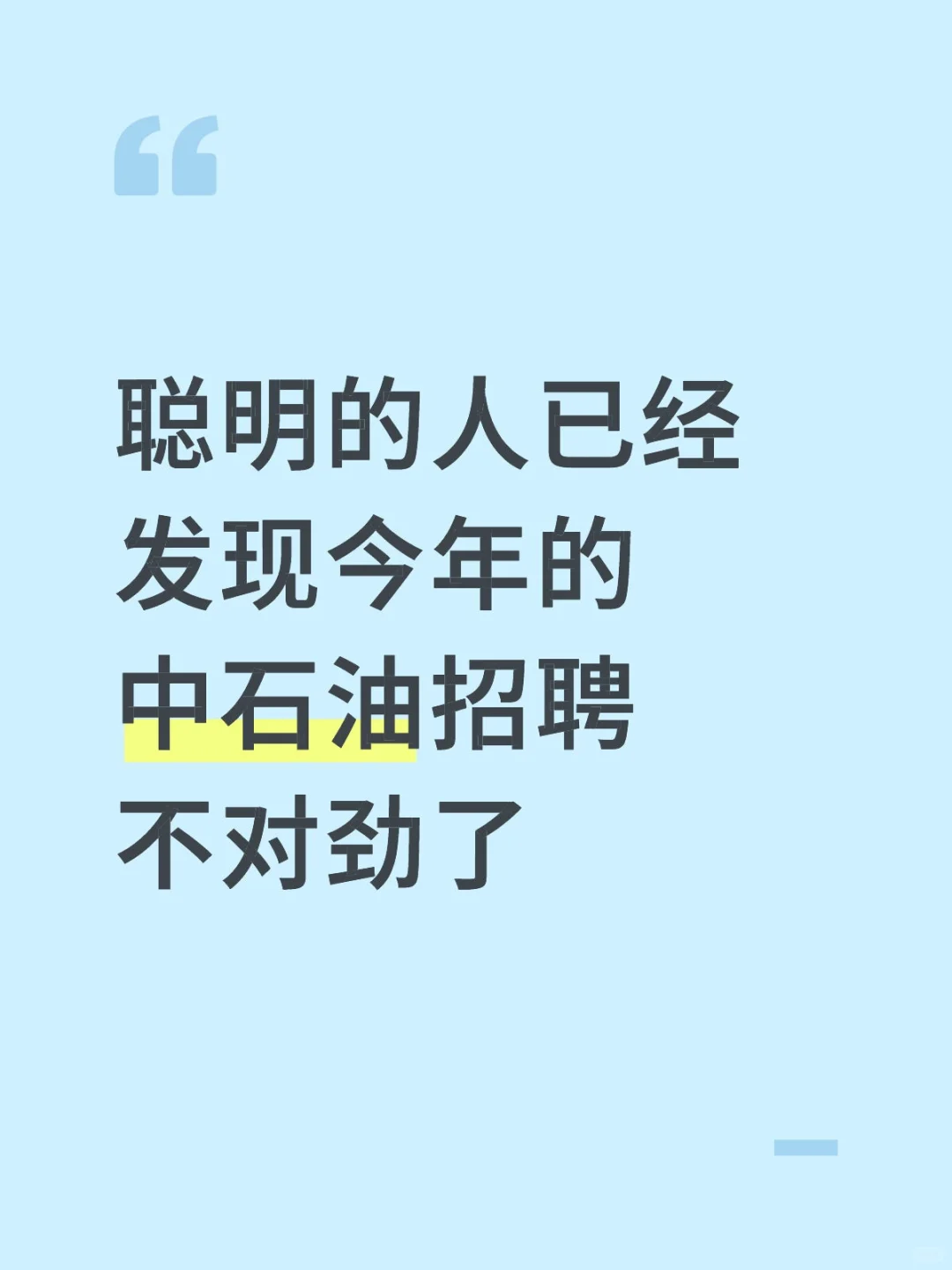 聪明的人已经发现今年的中石油秋招不对劲了