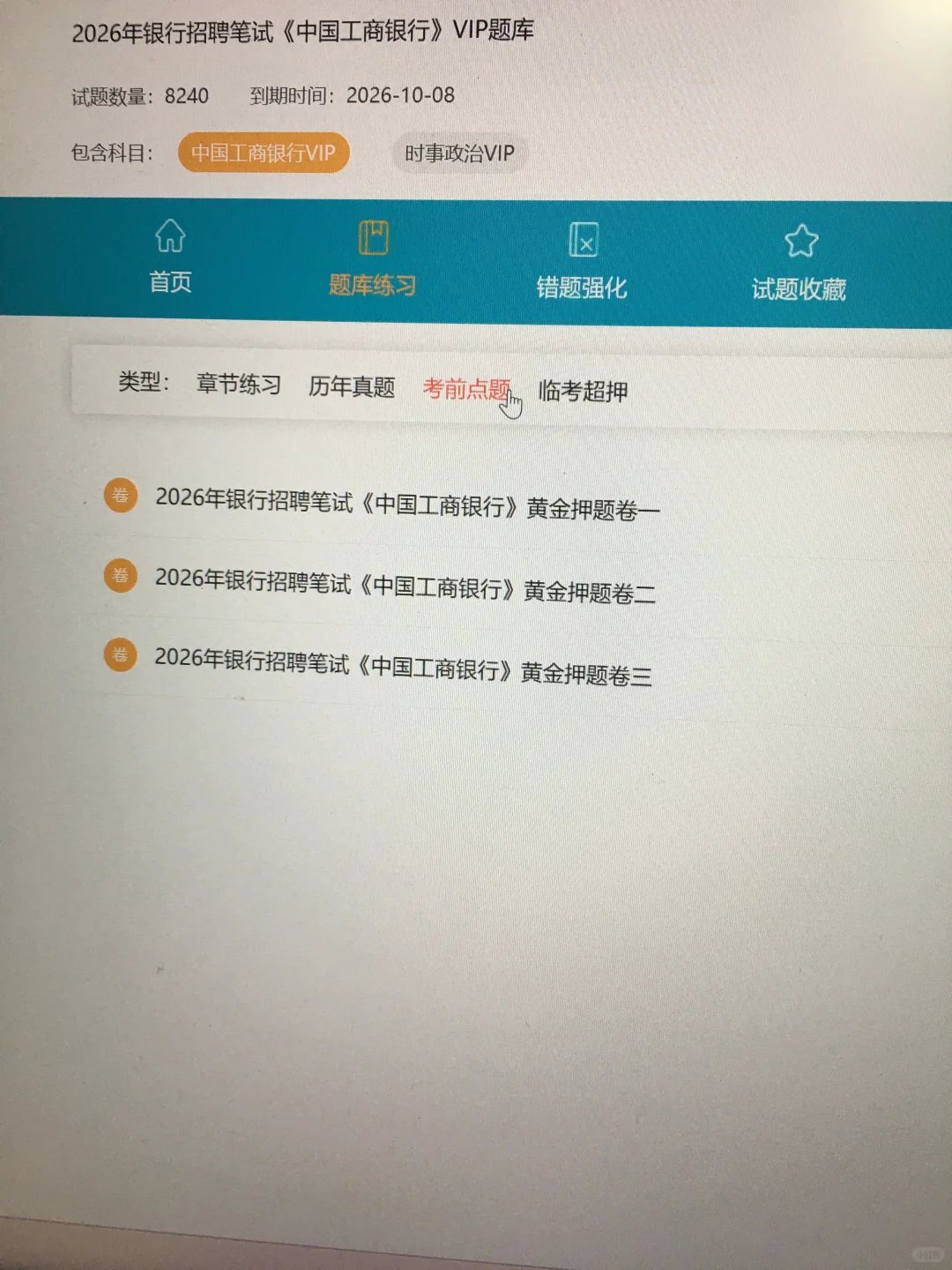 26工商银行秋招，刷到就是老天在帮你！
