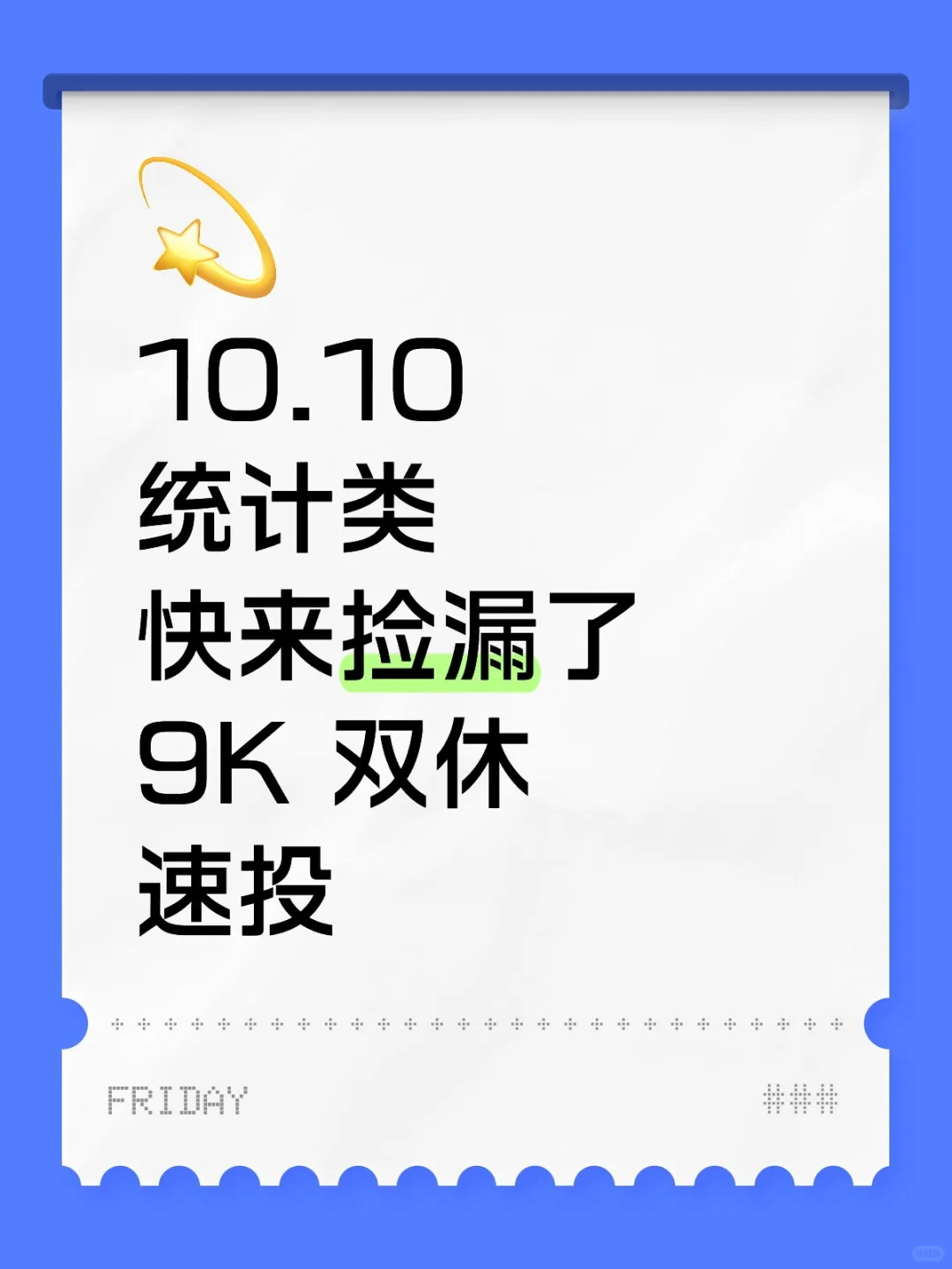 10.10 统计类央国企！速投速投！！！