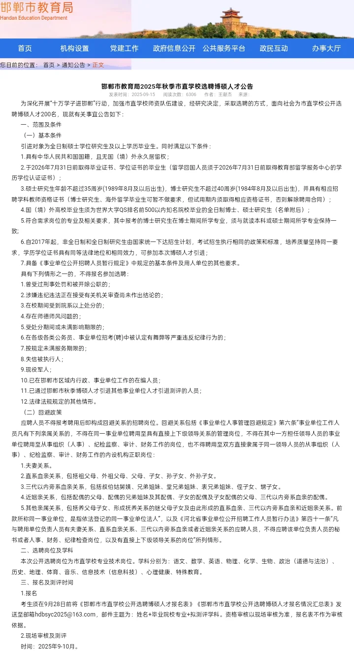 邯郸2025年秋季市直学校选聘博硕人才公告！