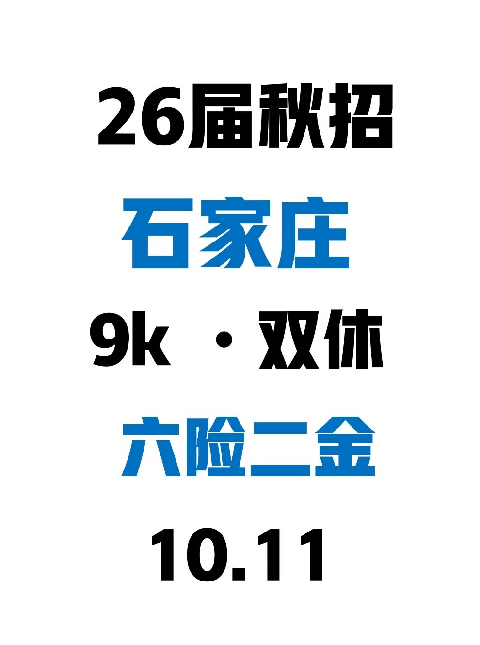 10.11石家庄秋招突然集中爆了，免笔试