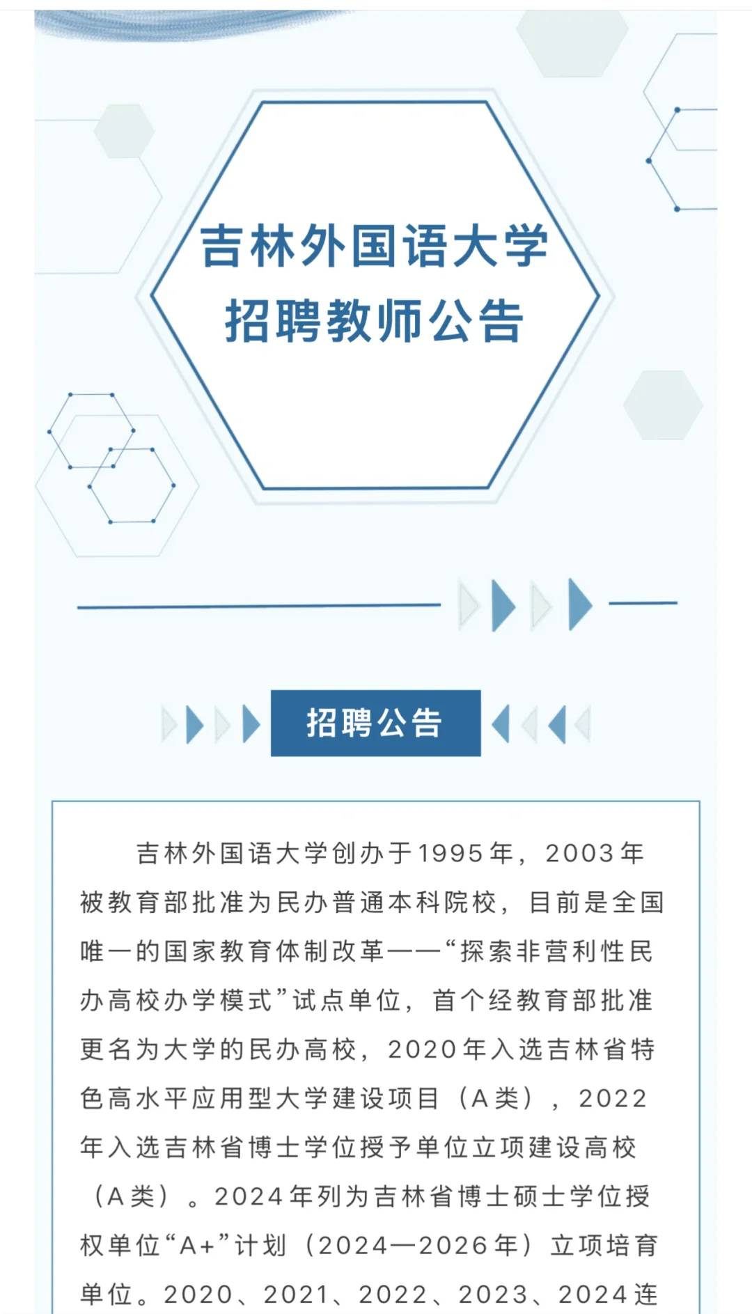 吉林外国语大学🏫招聘教师公告📣📣📣