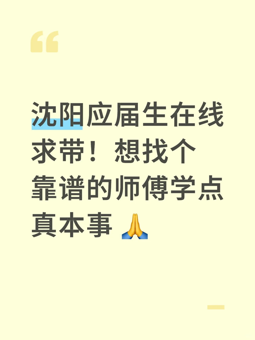 沈阳应届生在线求带！想找个靠谱的师傅学点