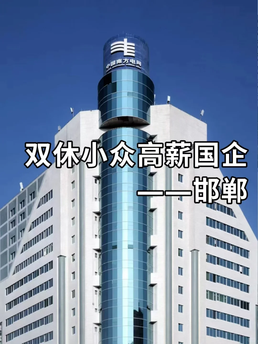 双休小众高薪国企——邯郸