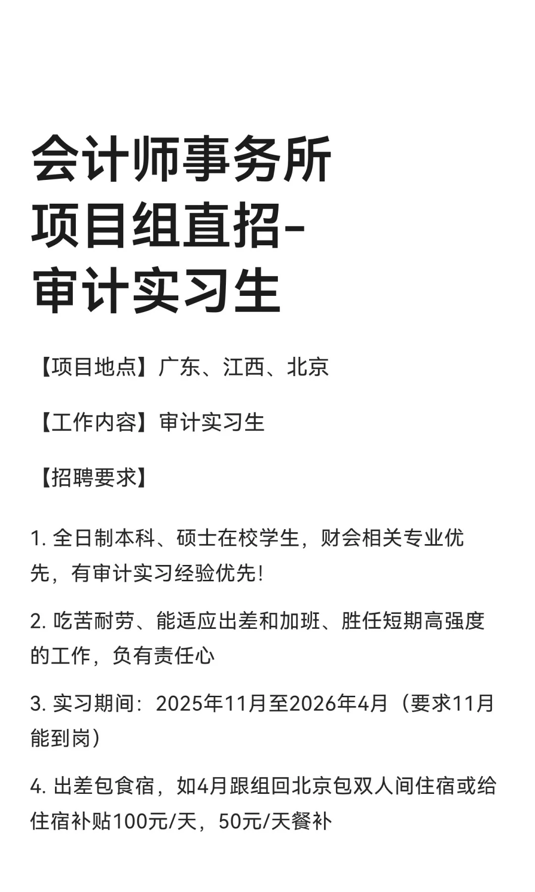 会计师事务所项目组直招-审计实习生