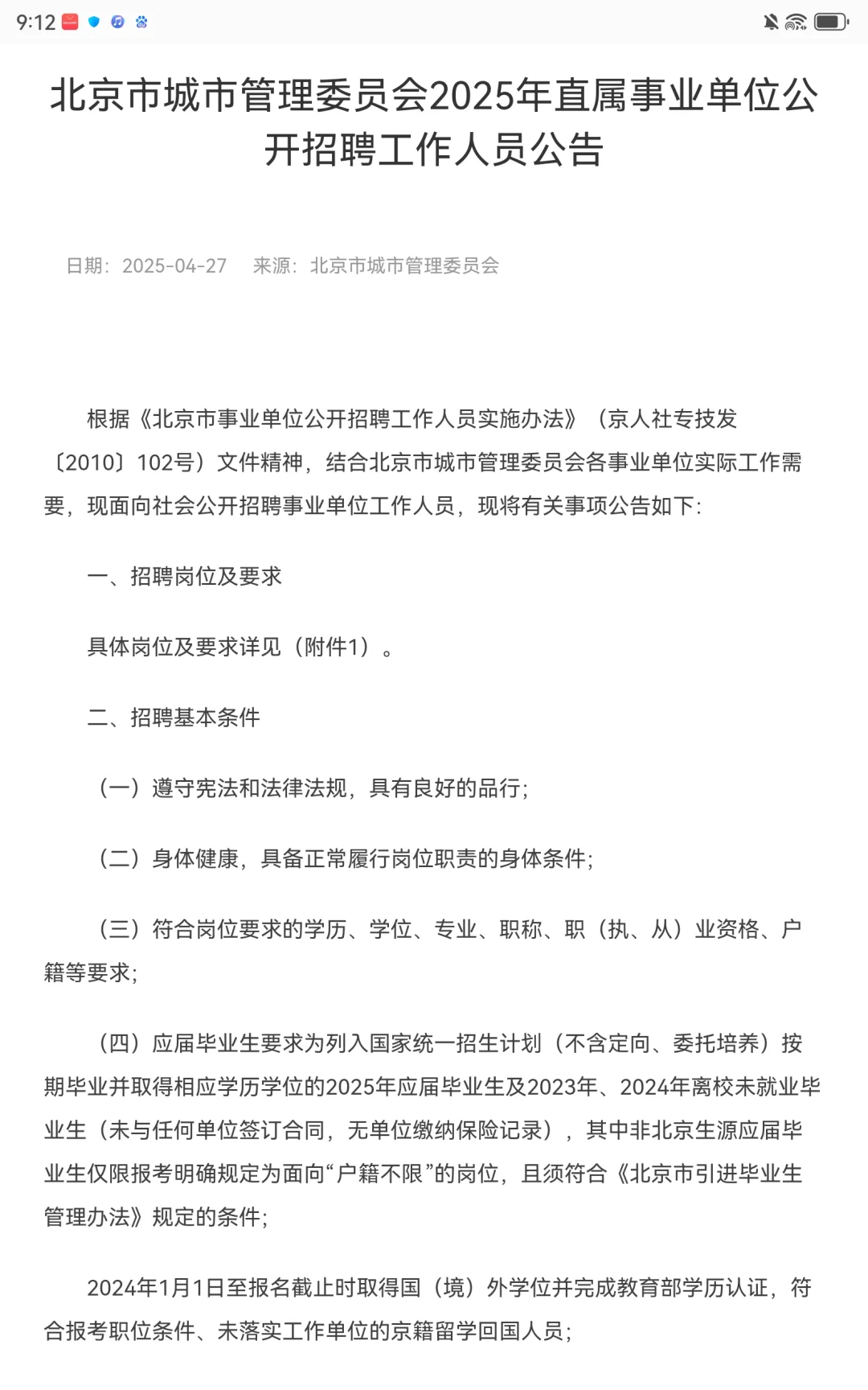 【事业单位类】北京市城市管理委员会