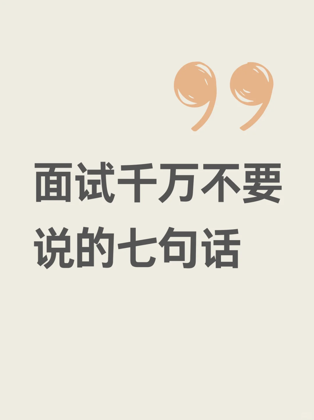 求求应届生！面试时不该说的千万别说！