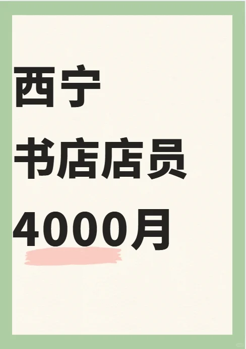 西宁书店店员|4000，感受书香气！