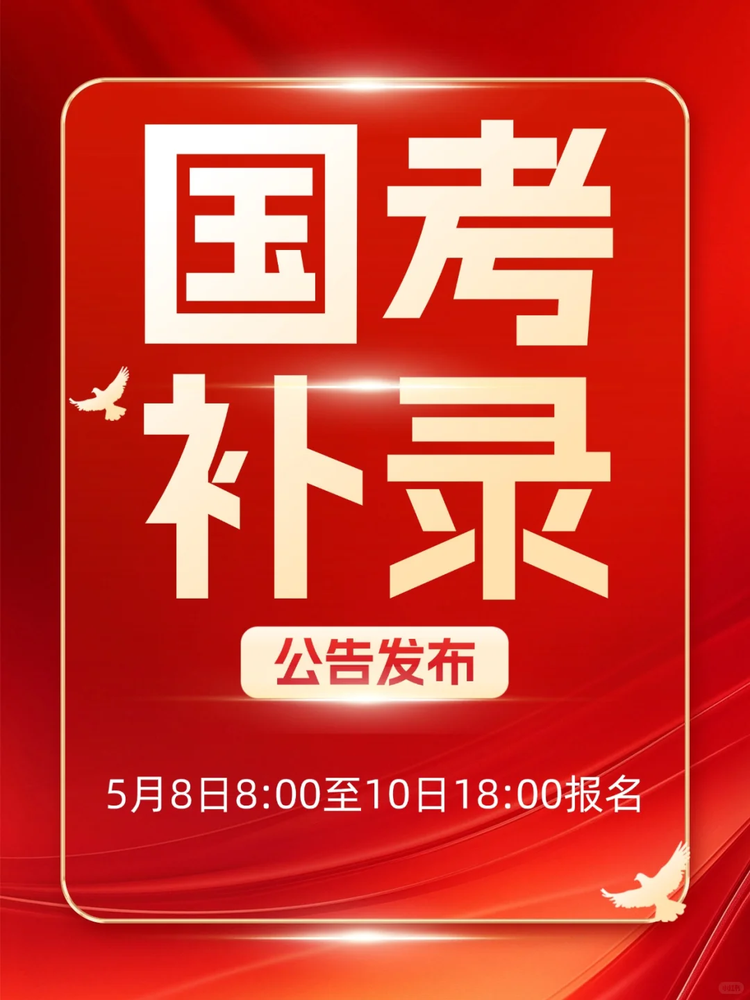 🔔25国考补录公告来啦！抓住最后上岸机会