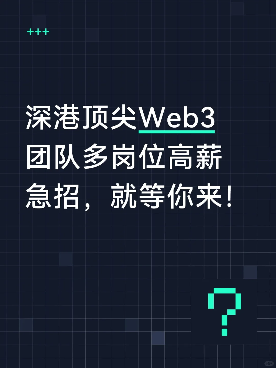 高薪急招 ｜ 深港顶尖 Web3 团队