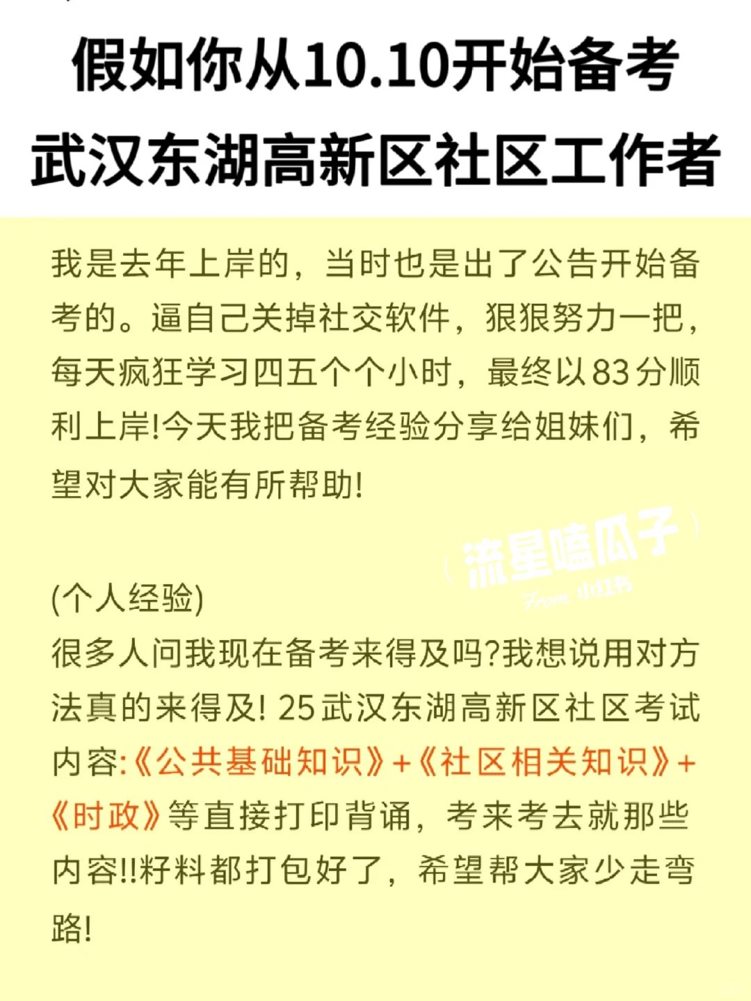 假如你从10.10备考武汉东湖高新区社区干事