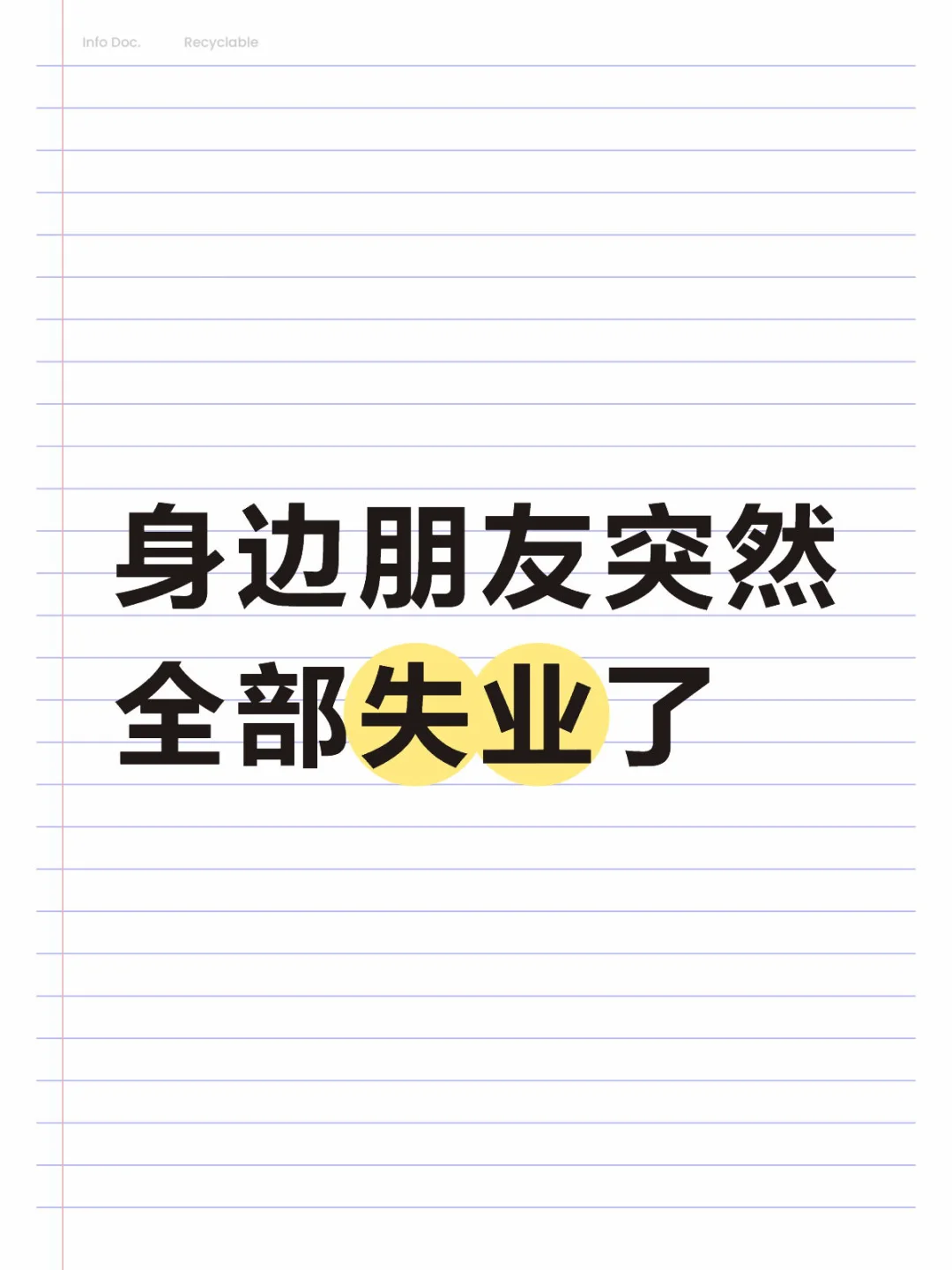 身边朋友突然全部失业了