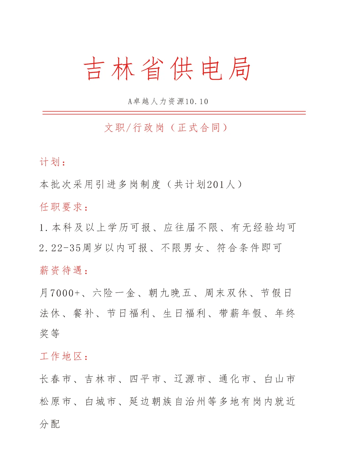 吉林省供电局急招🎉文员🎉正式合同❗❗