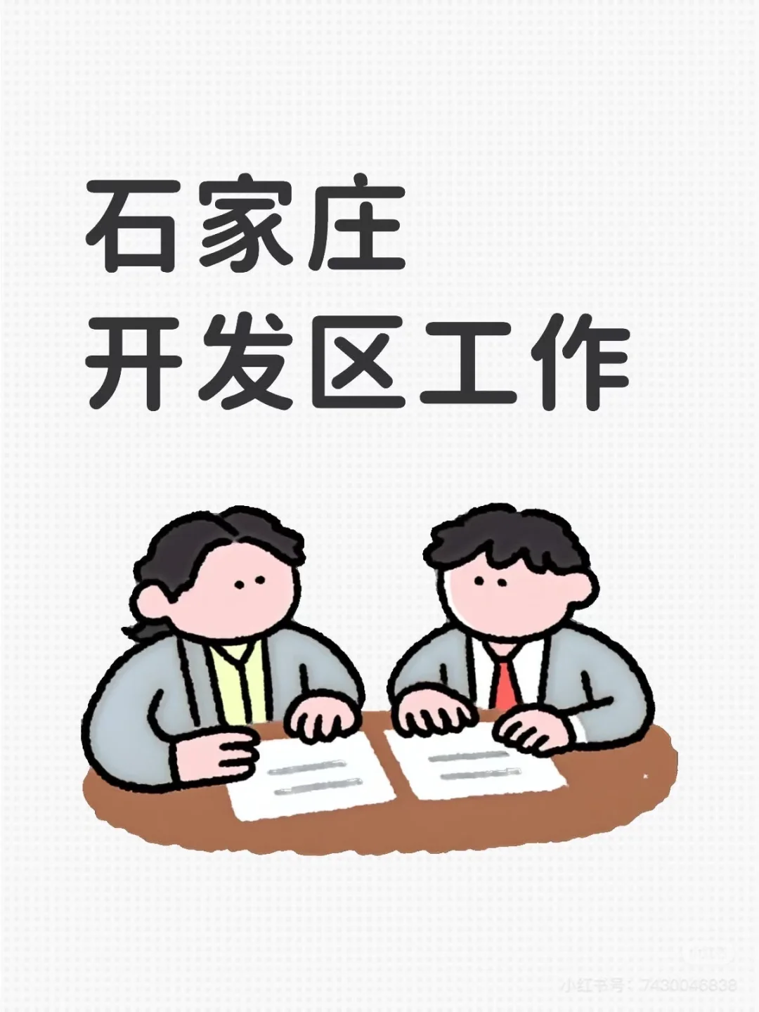 高薪开发区工作！！！