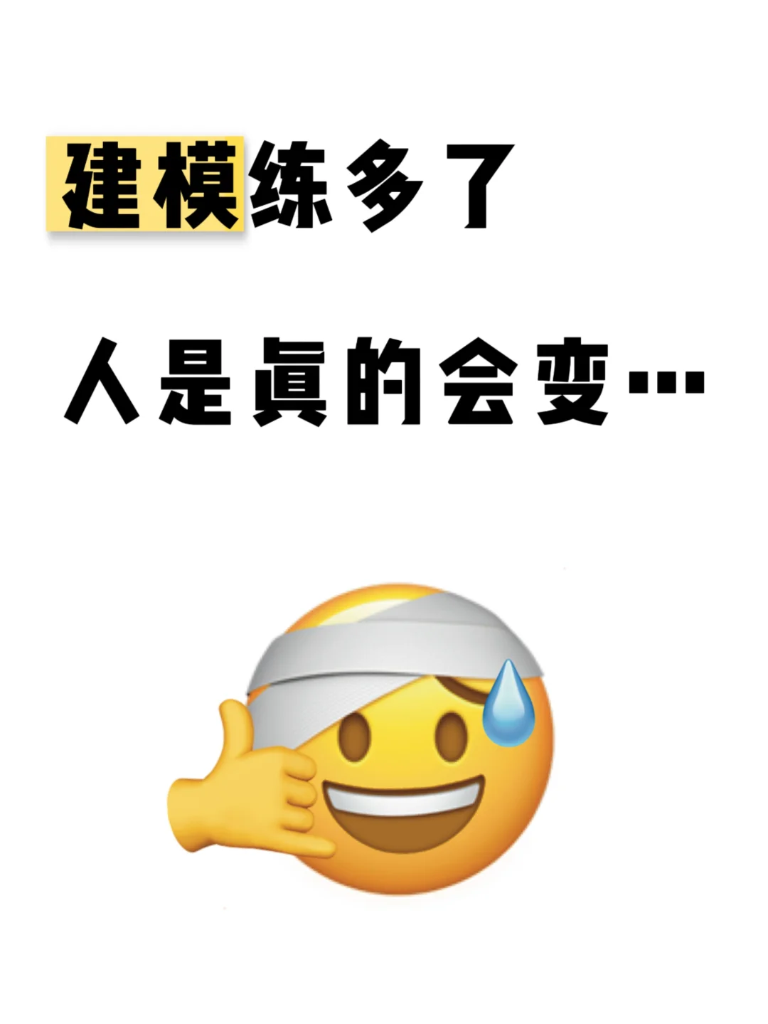 建模练多了，人是真的会变…