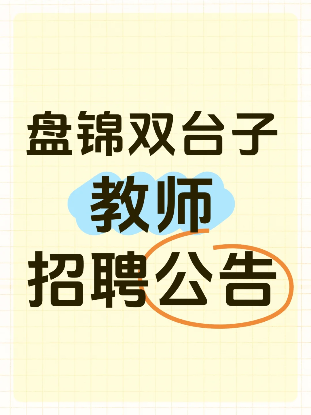 有编❗盘锦双台子招聘教师，25应届可报🔥