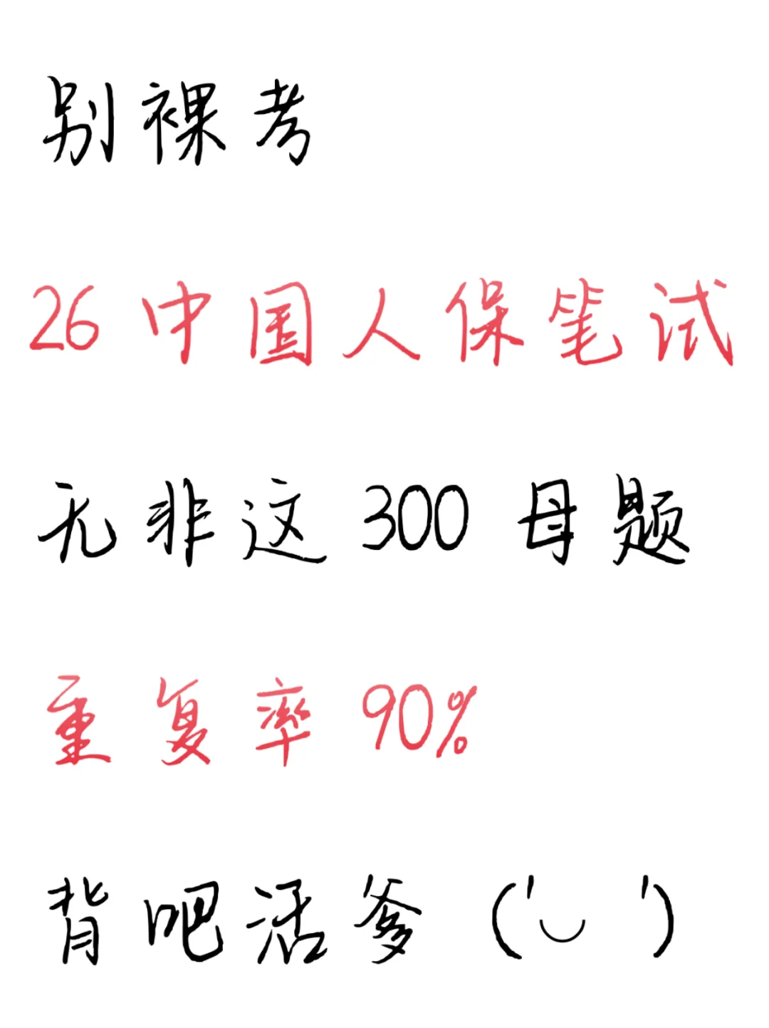 26人保笔试无非这300母题，重复率90%