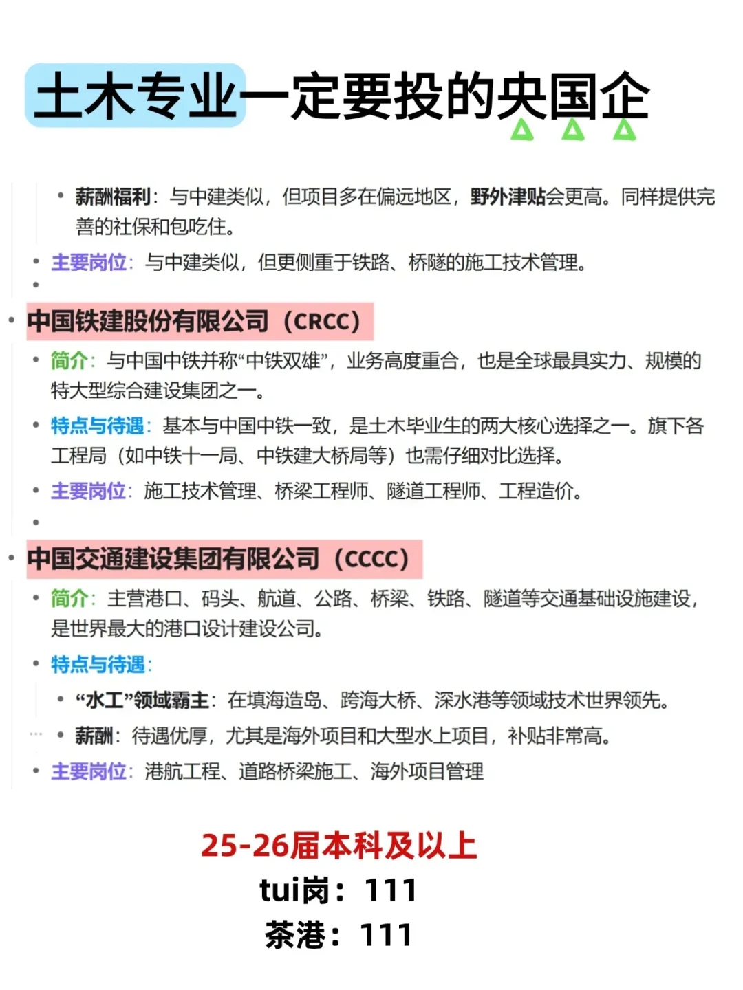 土木专业一定要投的央国企