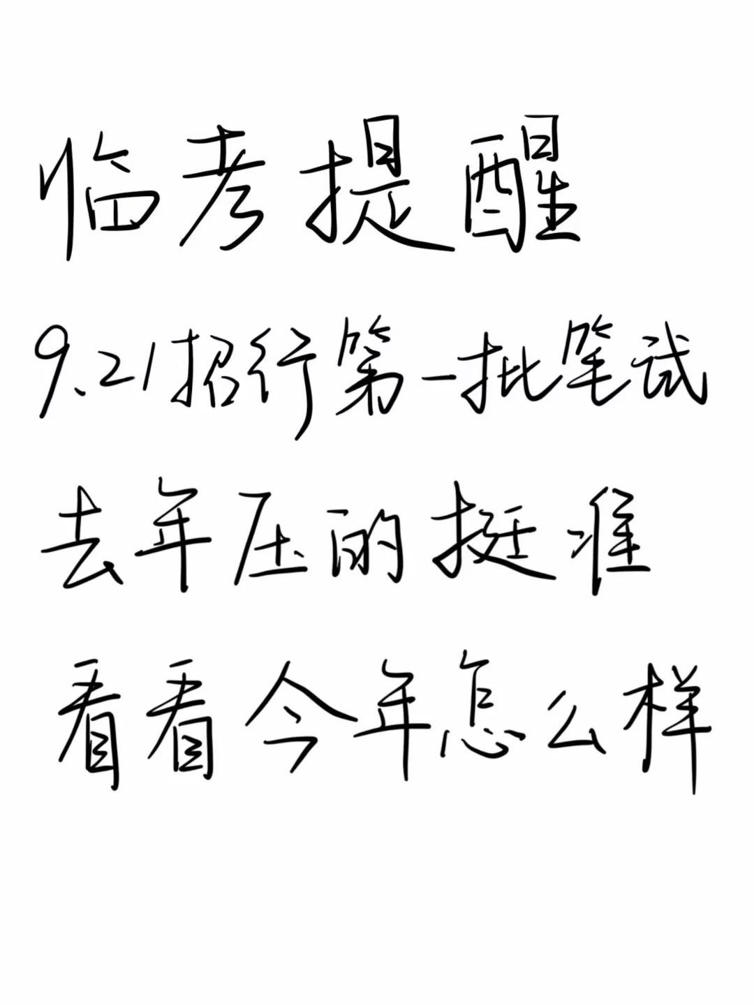 临考提醒，9.21招商银行笔试8h背完保底89+