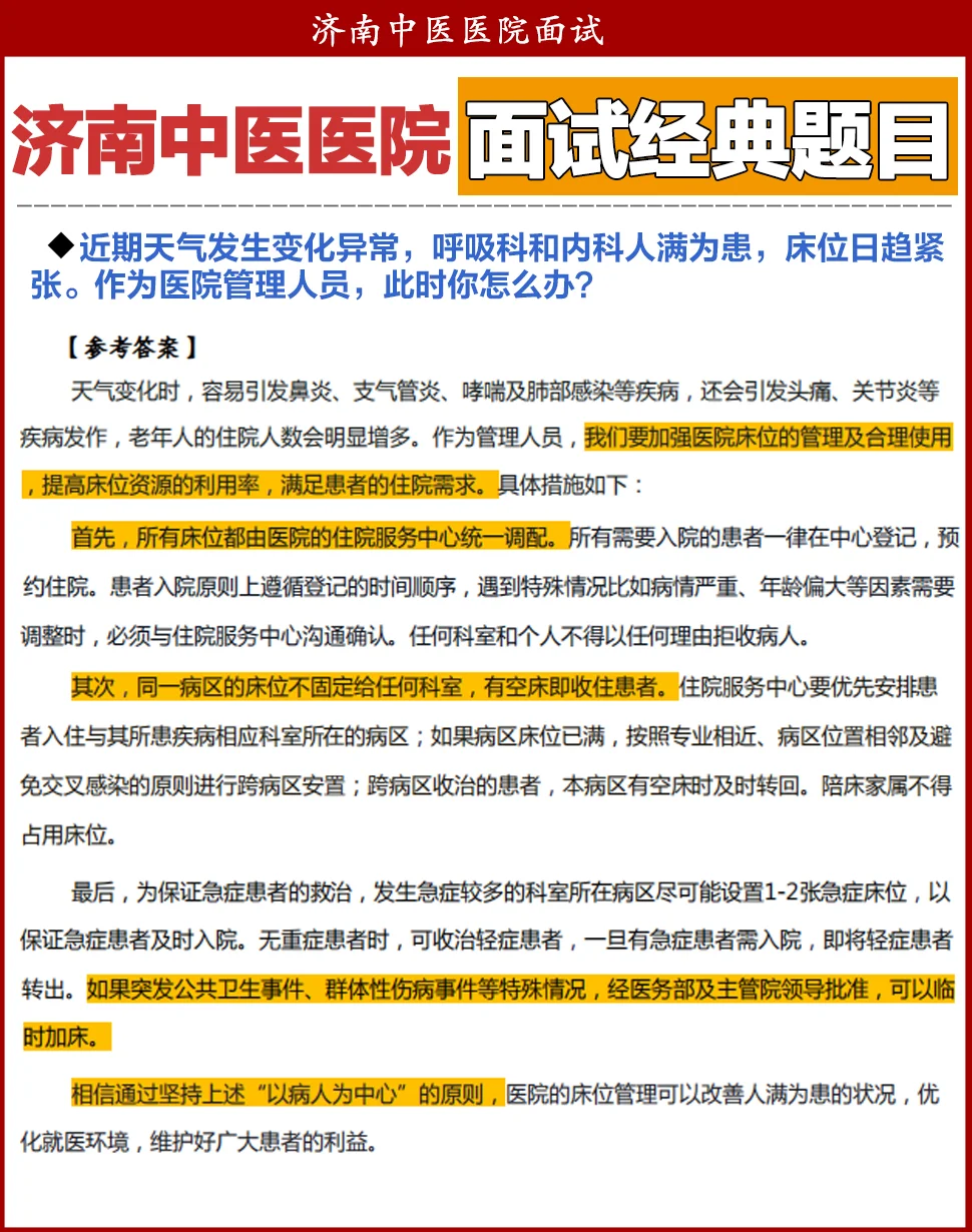 济南中医医院面试！结构化&专业题目集锦