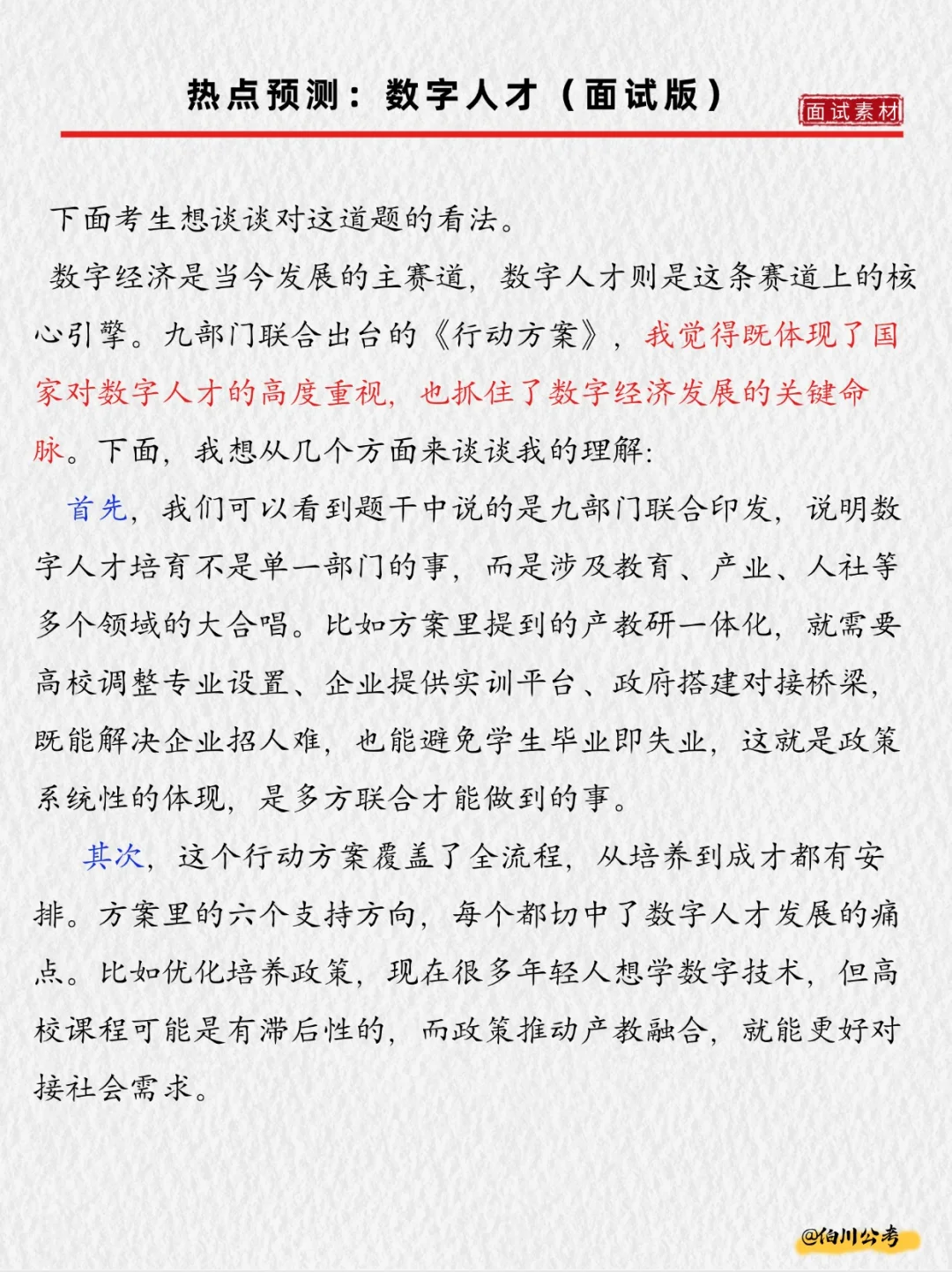 面试热点预测|数字人才