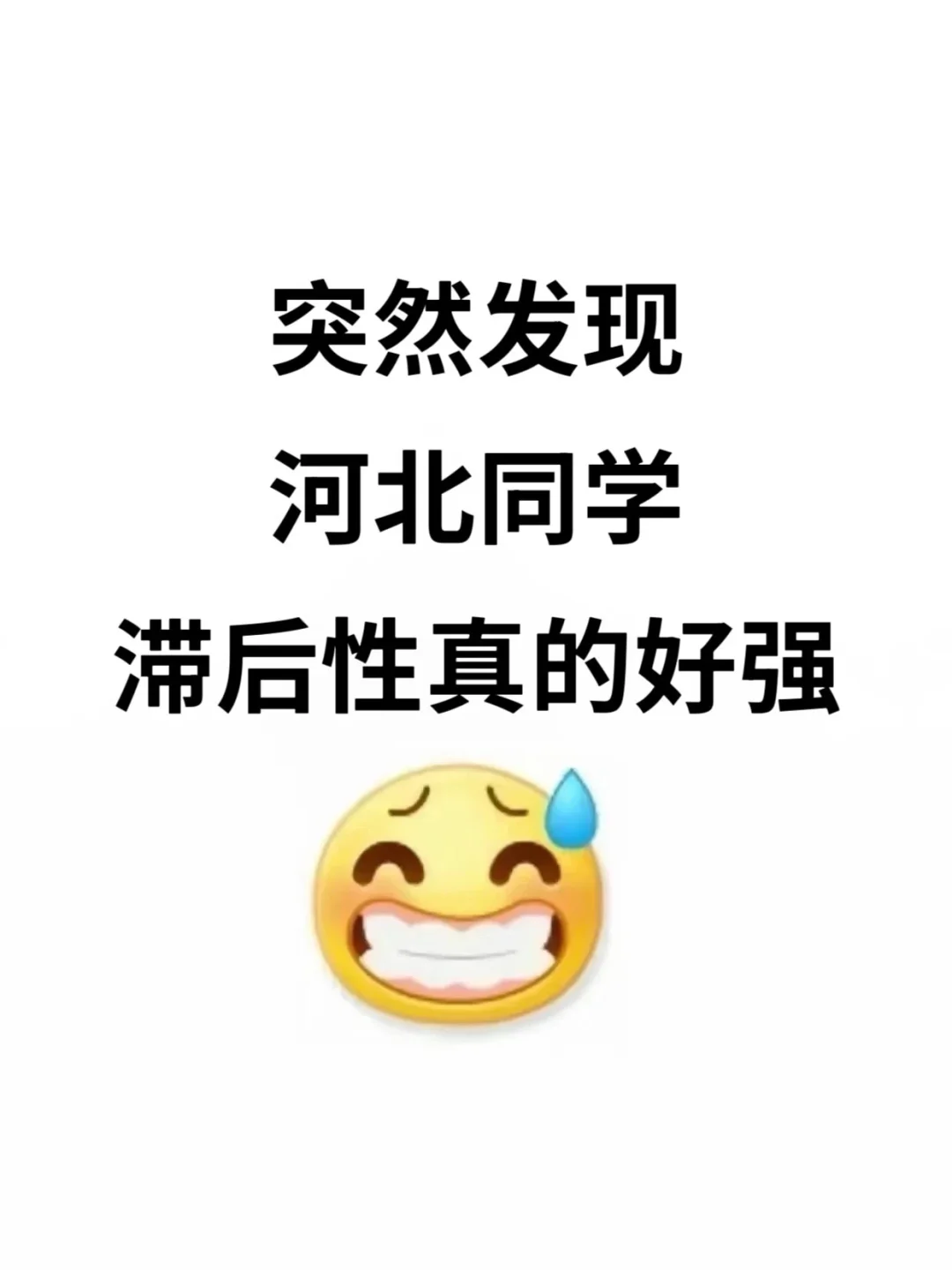 不是 你们河北同学真的没事干吗…