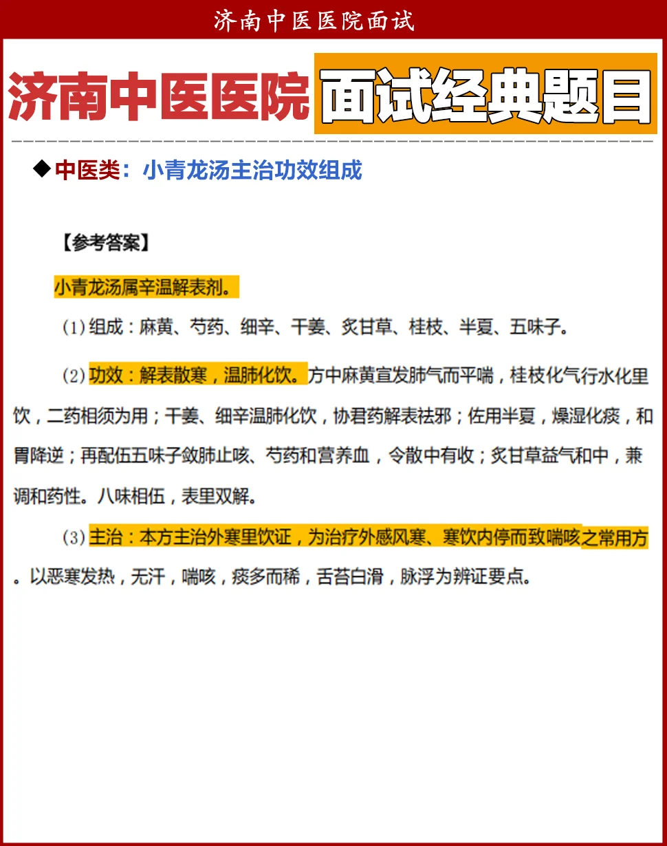 济南中医医院面试！结构化&专业题目集锦