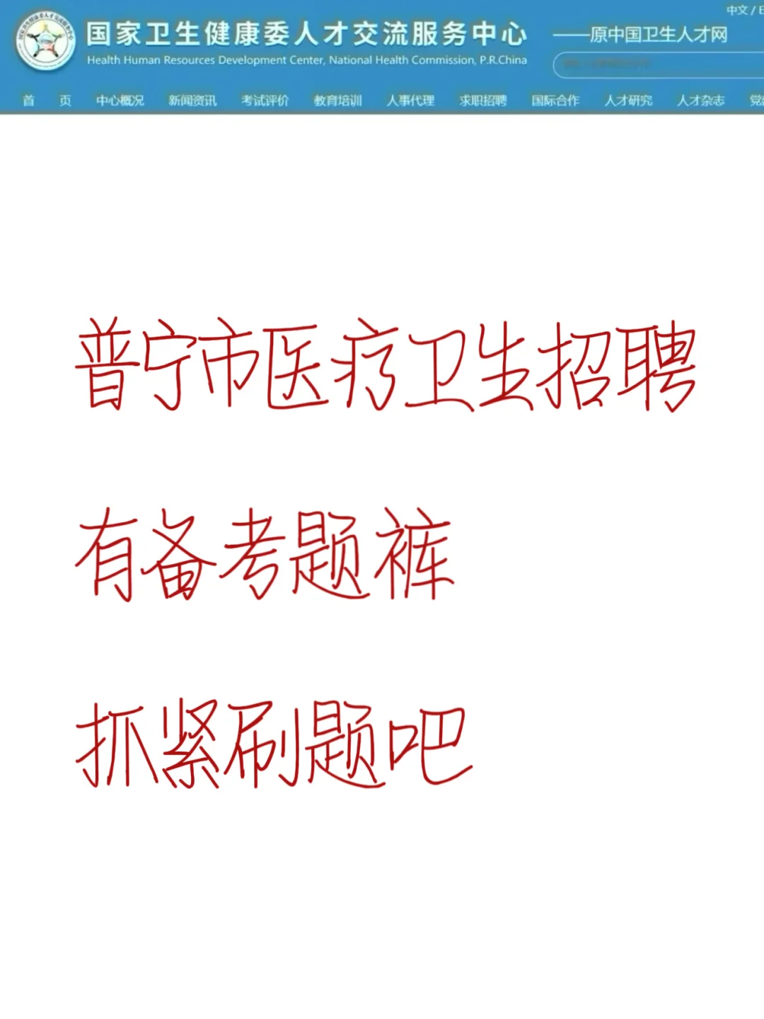 普宁市医疗卫生招聘，临时抱佛脚直接背✌️