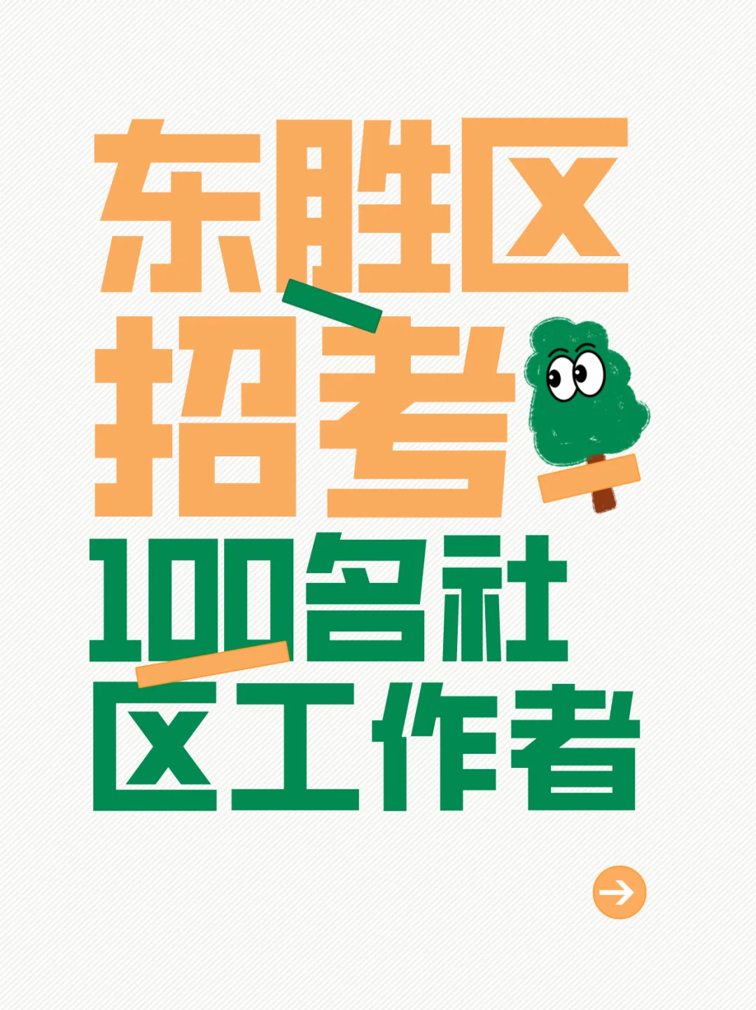 东胜区招100名社区工作者！