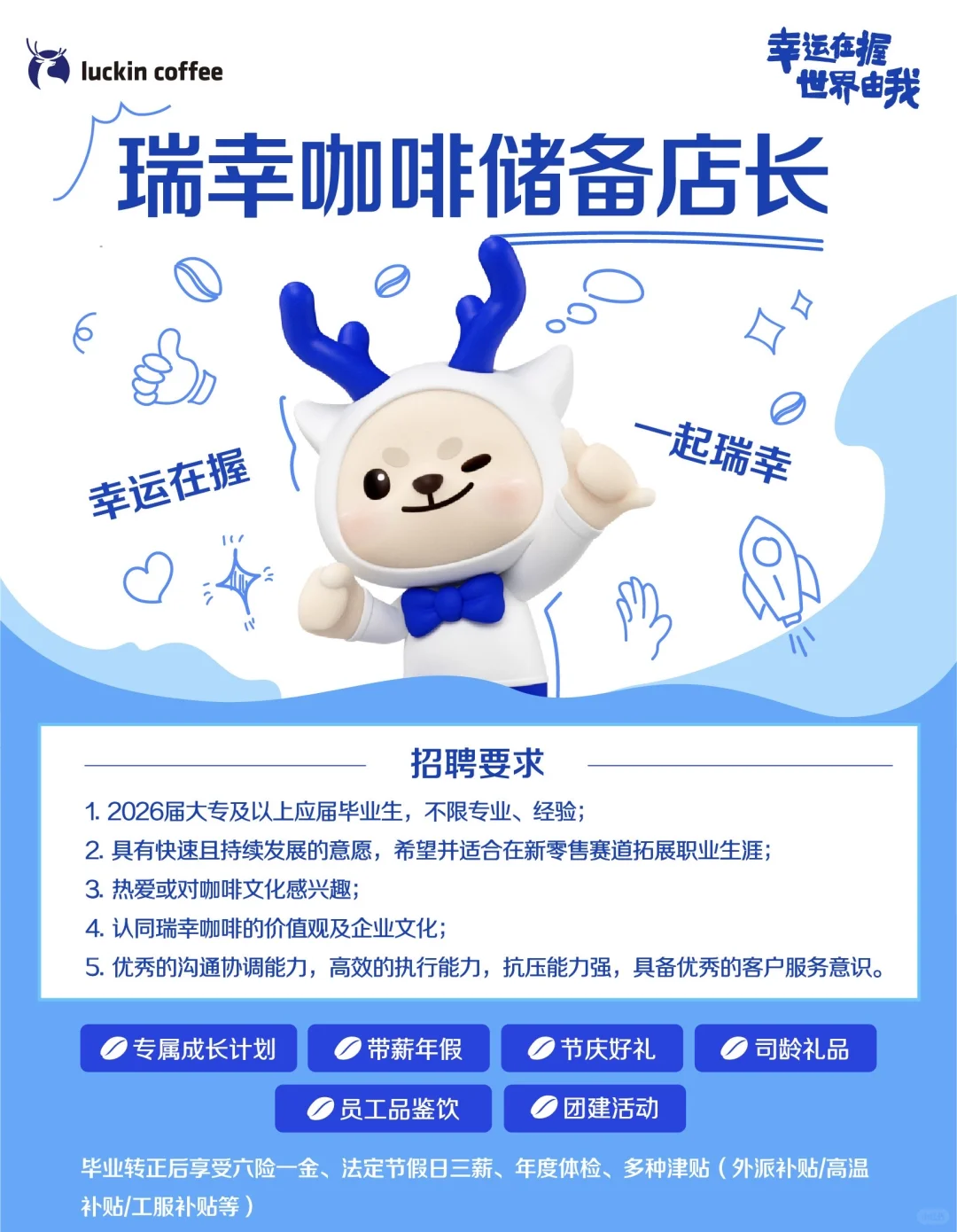 瑞幸咖啡招聘 储备店长