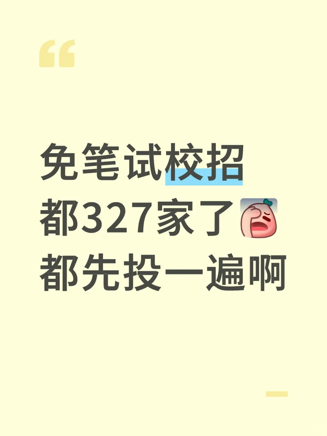 免笔试校招都327家了，赶紧投